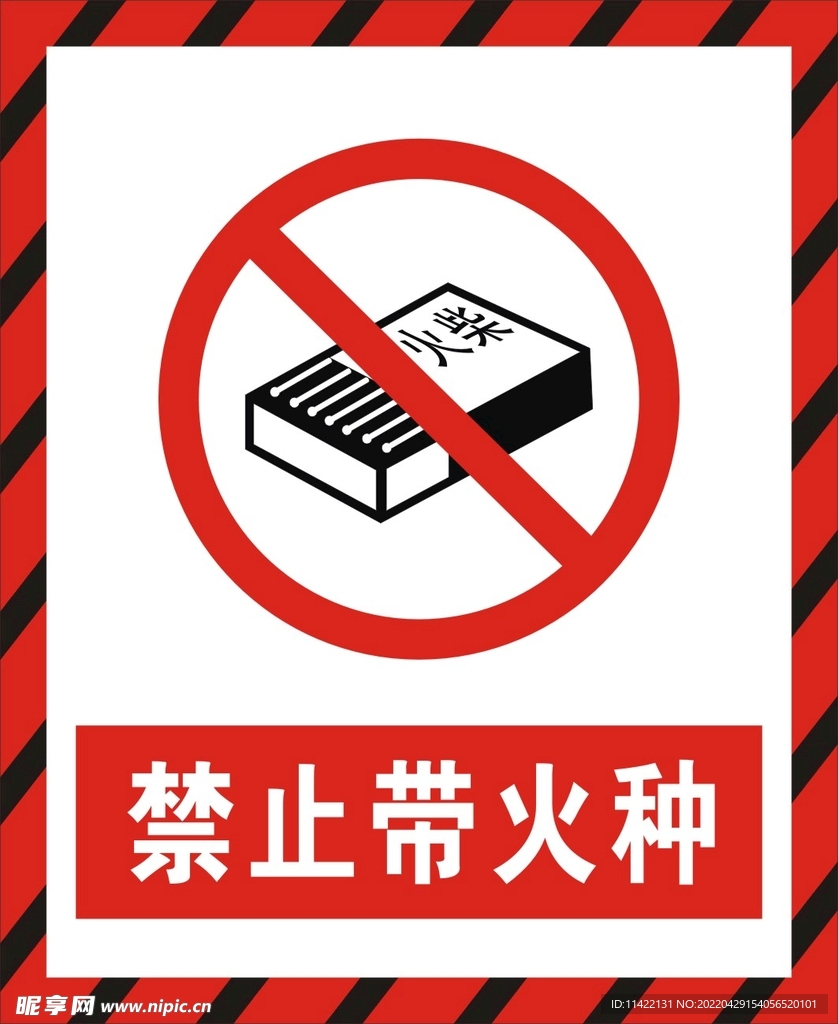 禁止带火种
