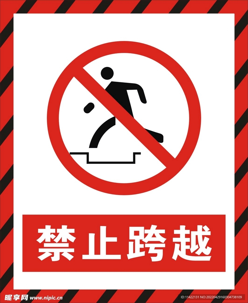 禁止跨越