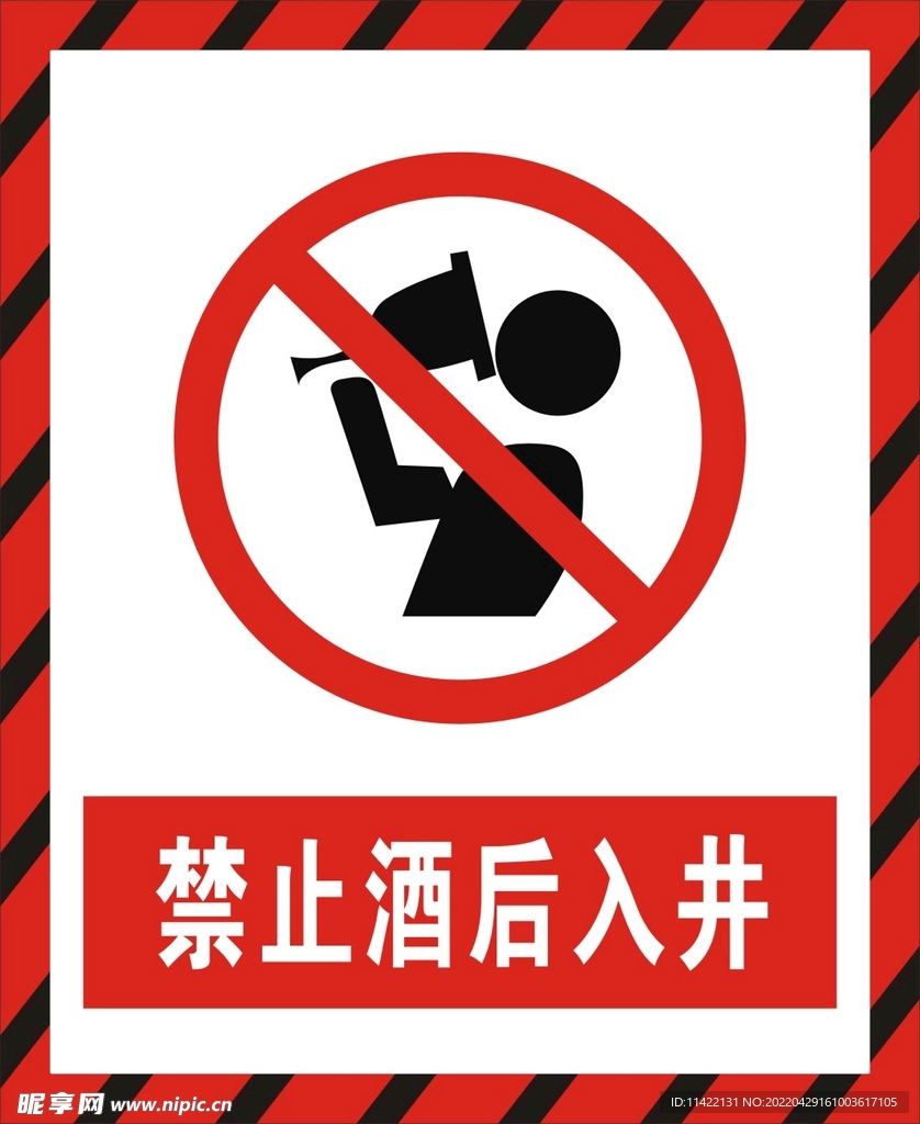 禁止酒后入井