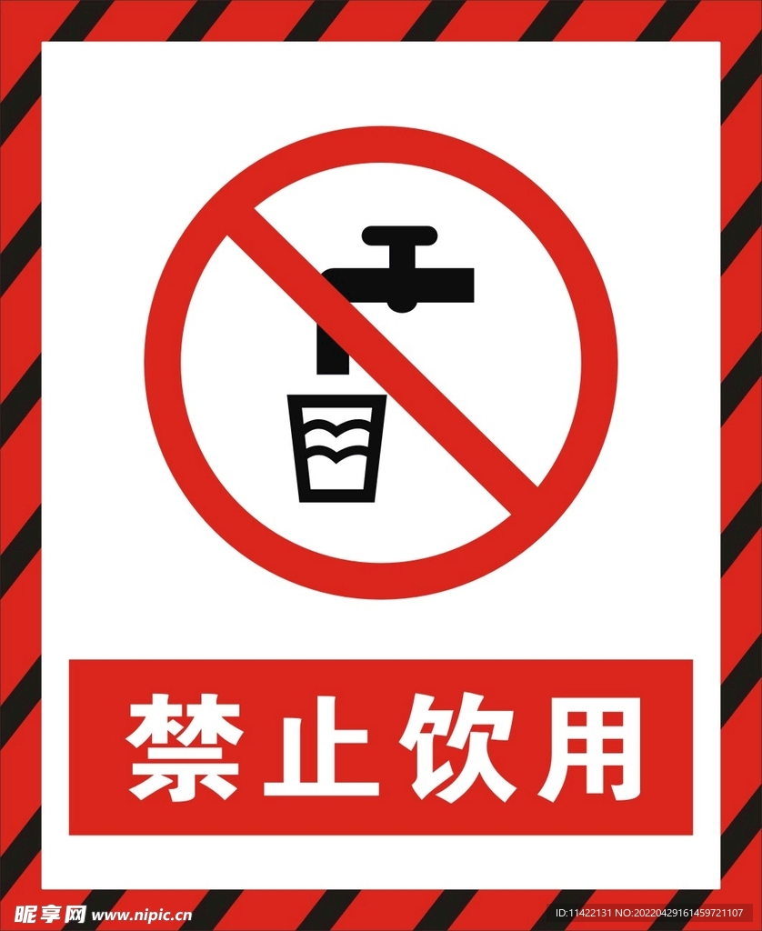 禁止饮用