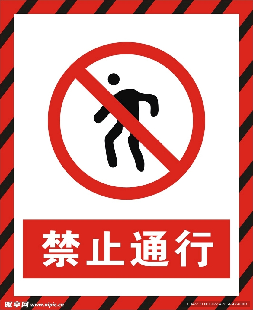 禁止通行