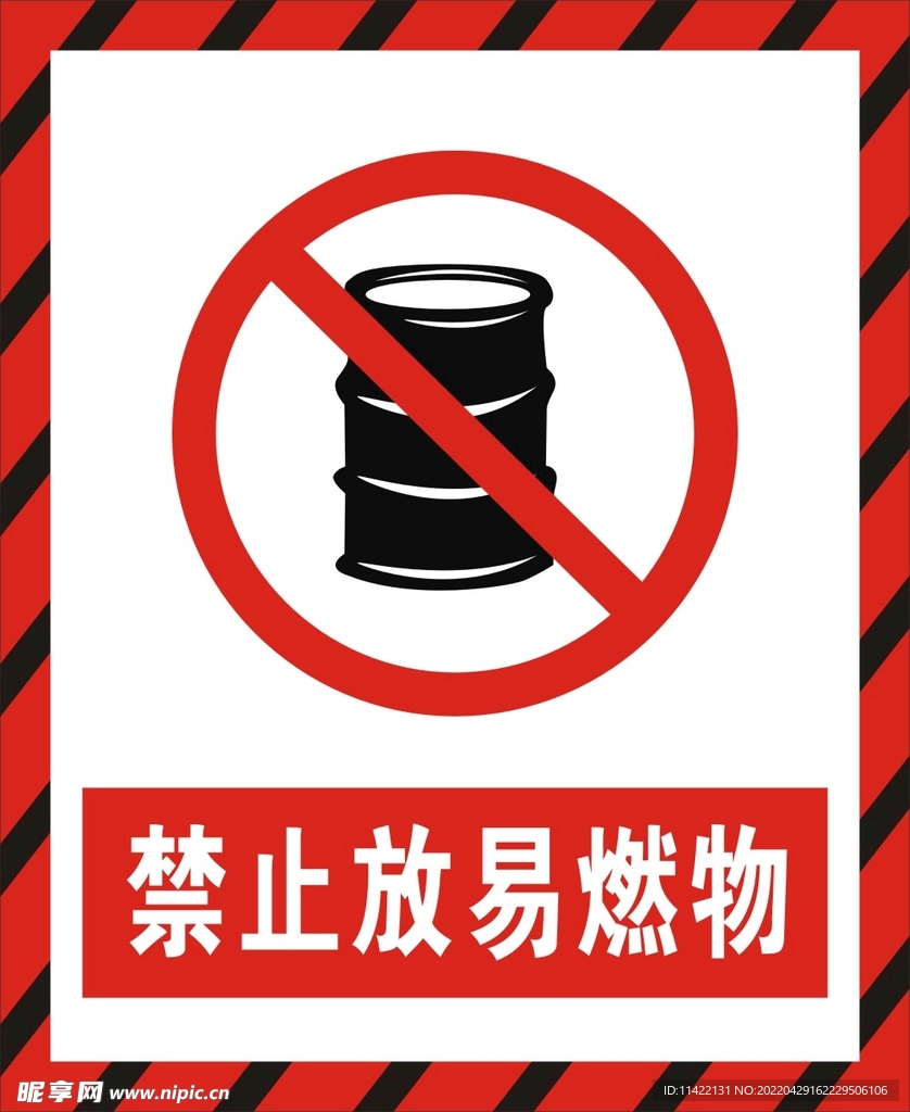 禁止放易燃物