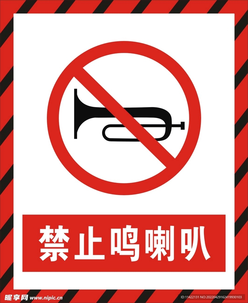 禁止鸣喇叭