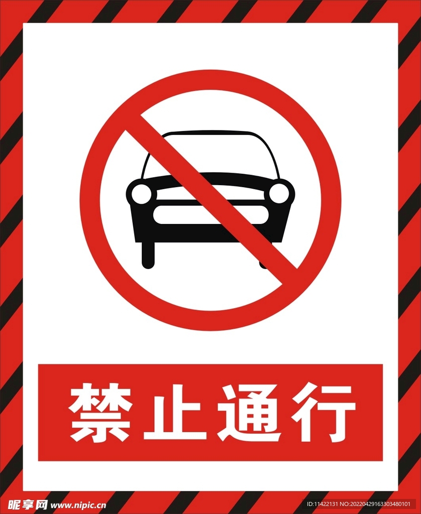 车辆禁止通行
