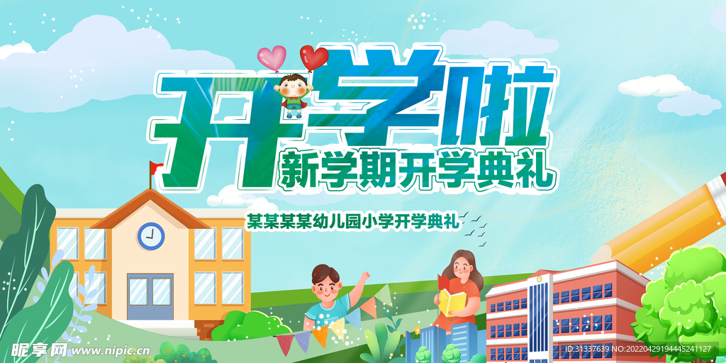 开学了