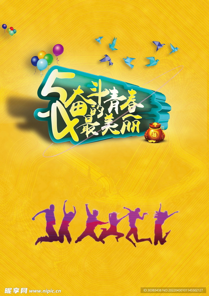 五四青年节海报PSD素材