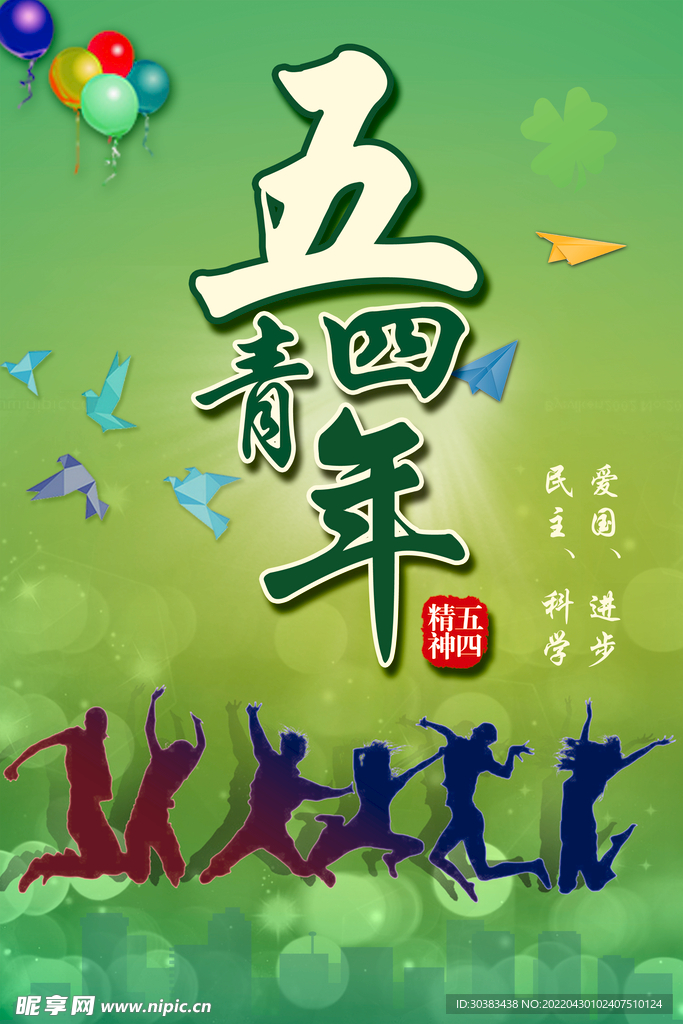 五四青年节海报PSD素材
