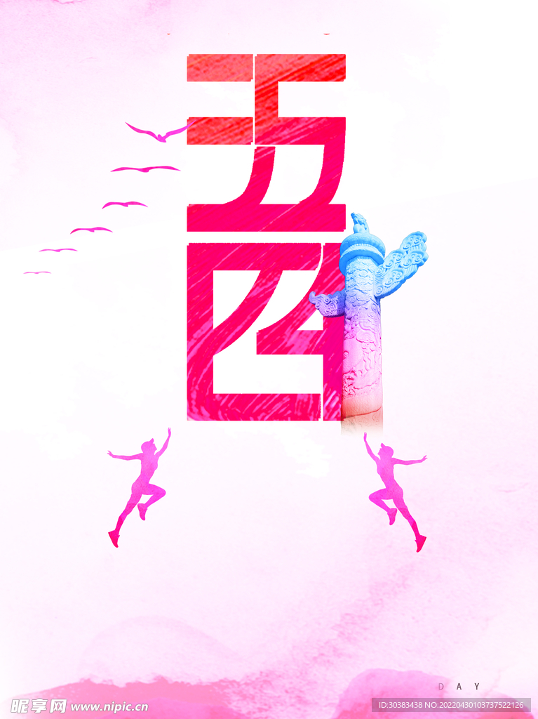 五四青年节海报PSD素材
