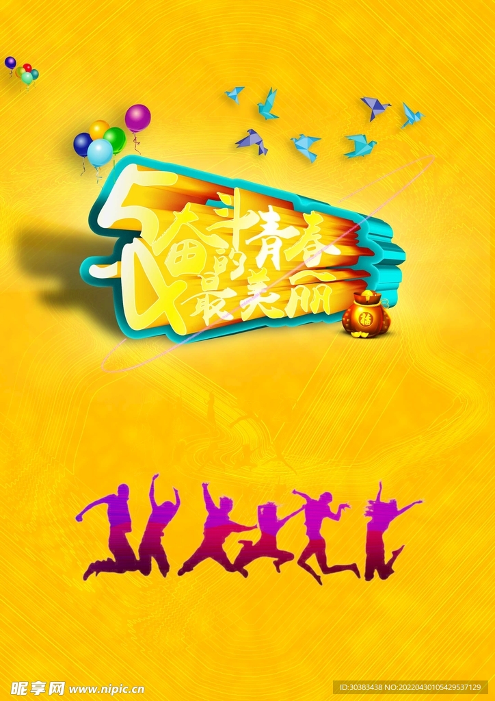 五四青年节海报素材