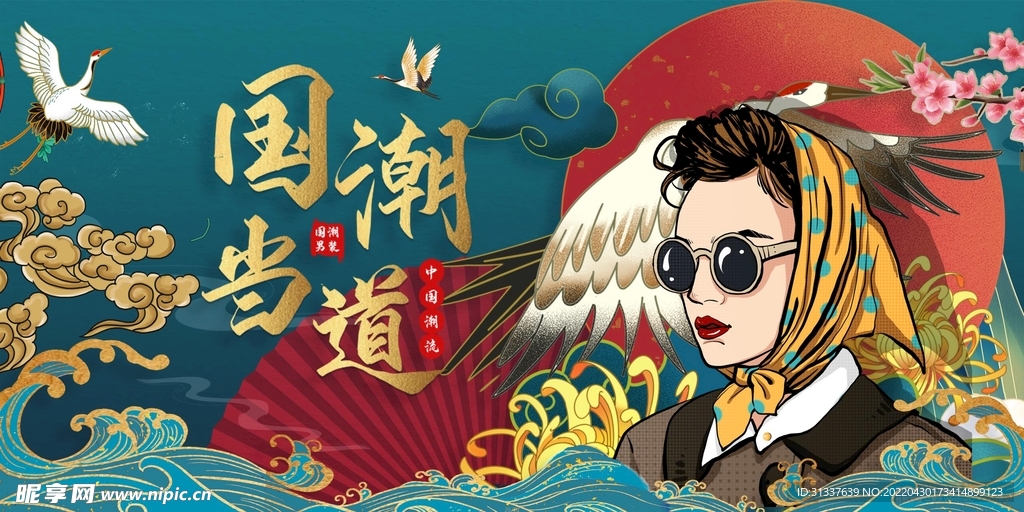 国潮 