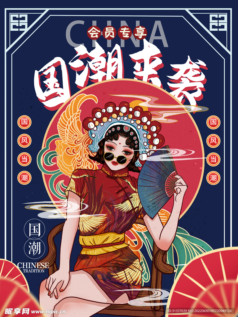 国潮