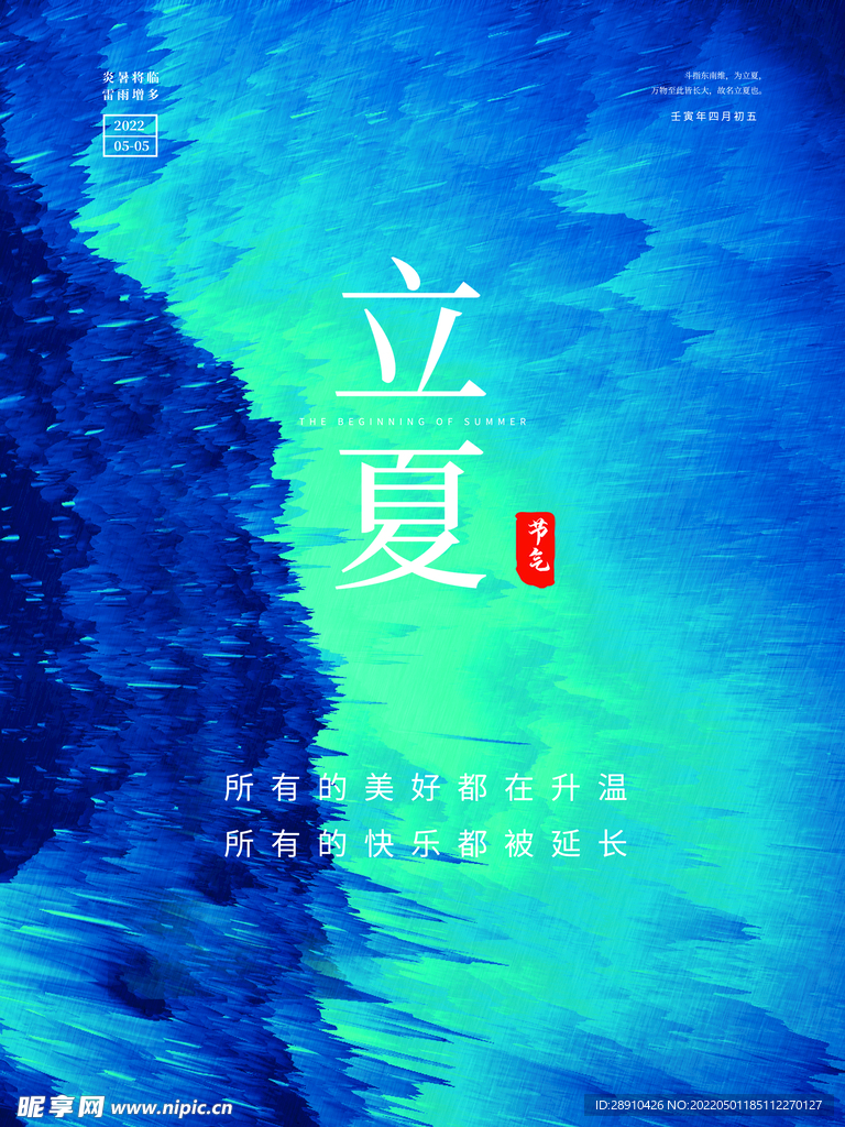 立夏节气海报