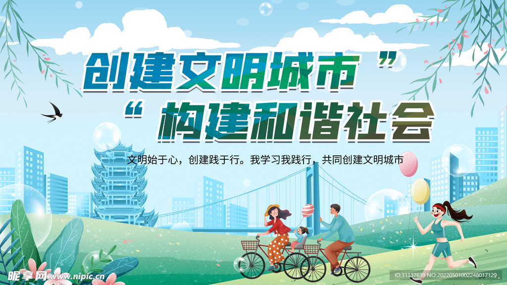 创建文明城市