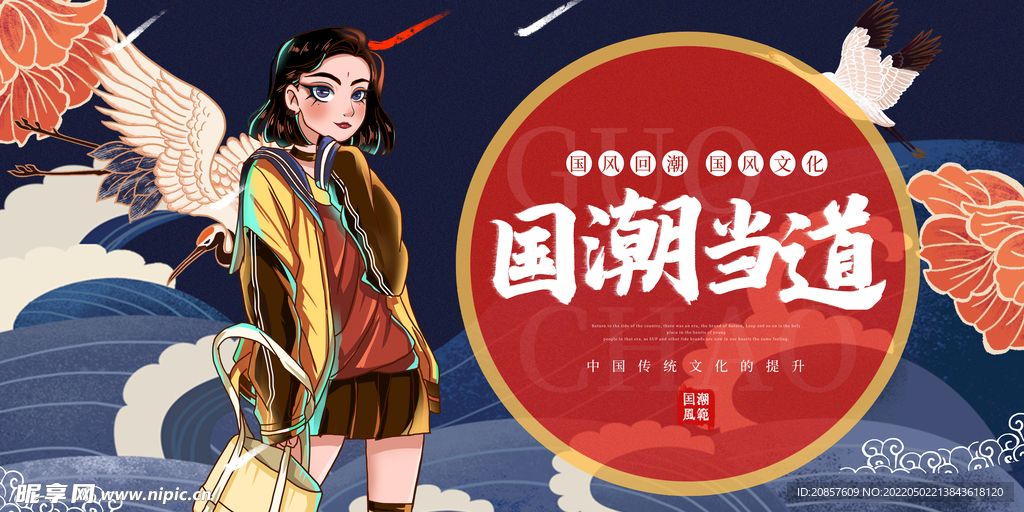 国潮