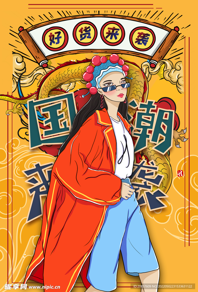 国潮