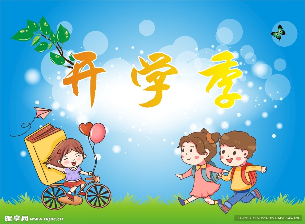 开学季