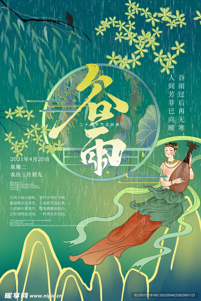 谷雨绿色敦煌复古二十四节气海报