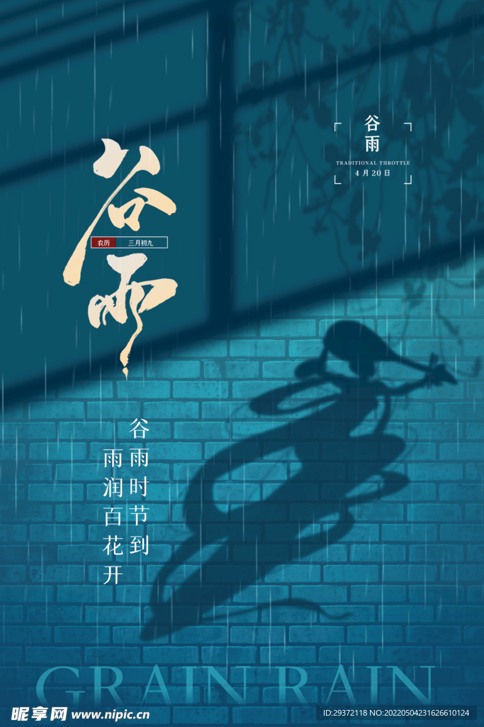 简约敦煌风二十四节气谷雨宣传