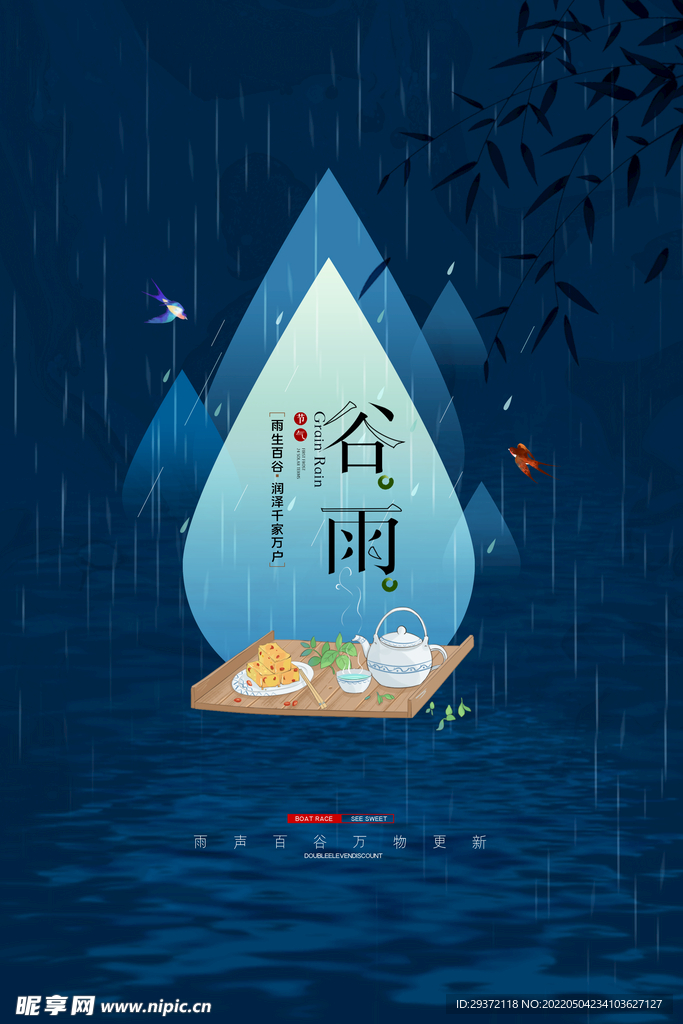 蓝色大气谷雨二十四节气海报设计
