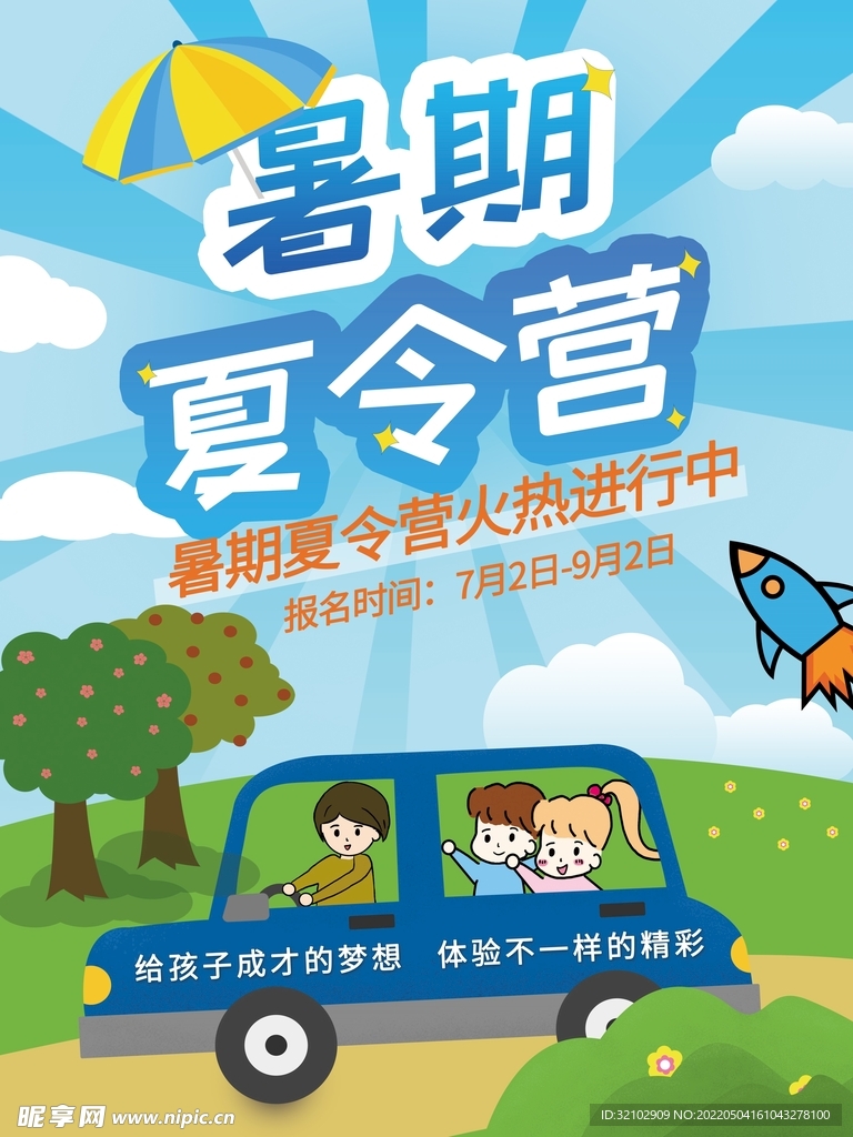 暑期夏令营宣传海报