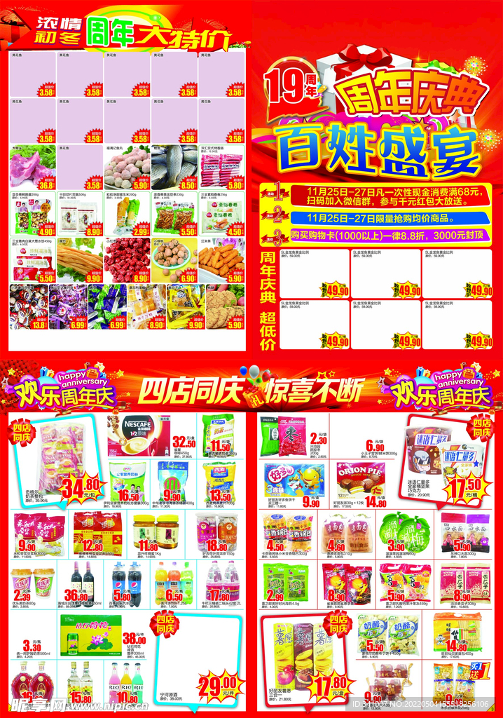 超市周年dm