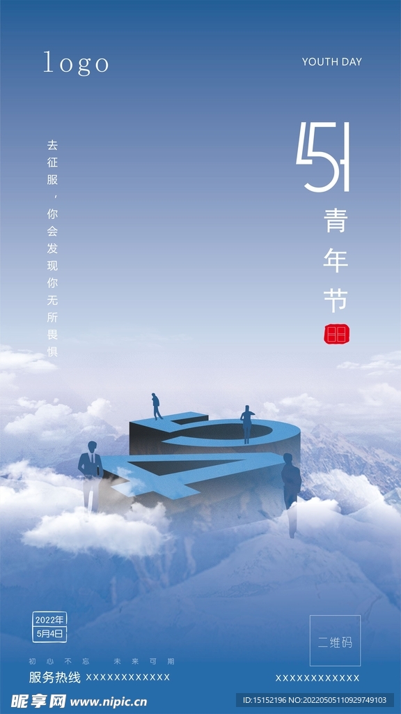 五四青年