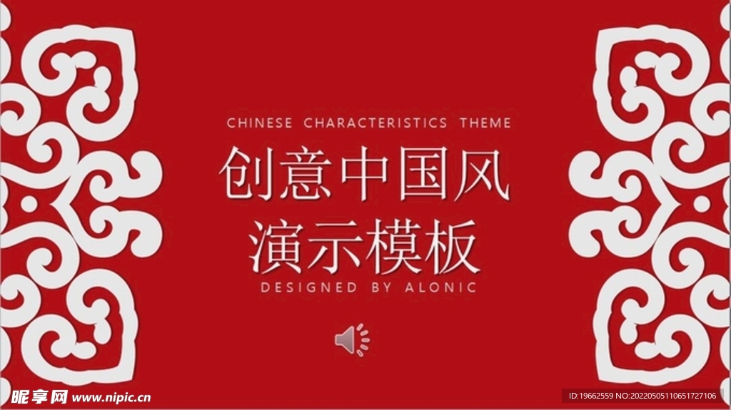 创意中国风演示模板PPT