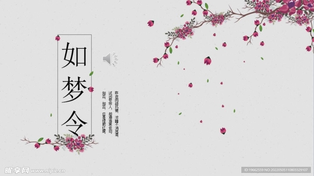 如梦令复古民族风PPT