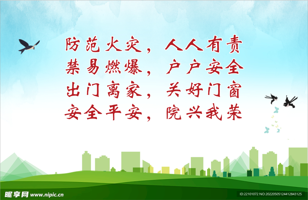社区防火宣传