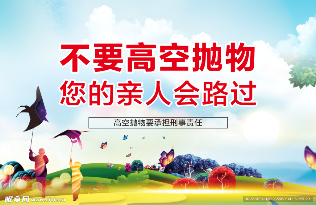 请勿高空抛物