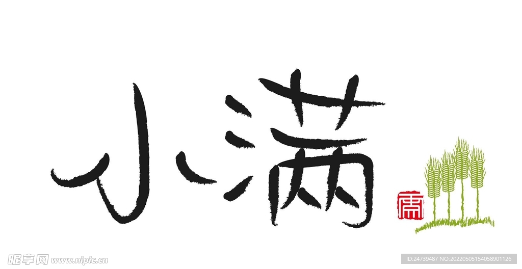 小满
