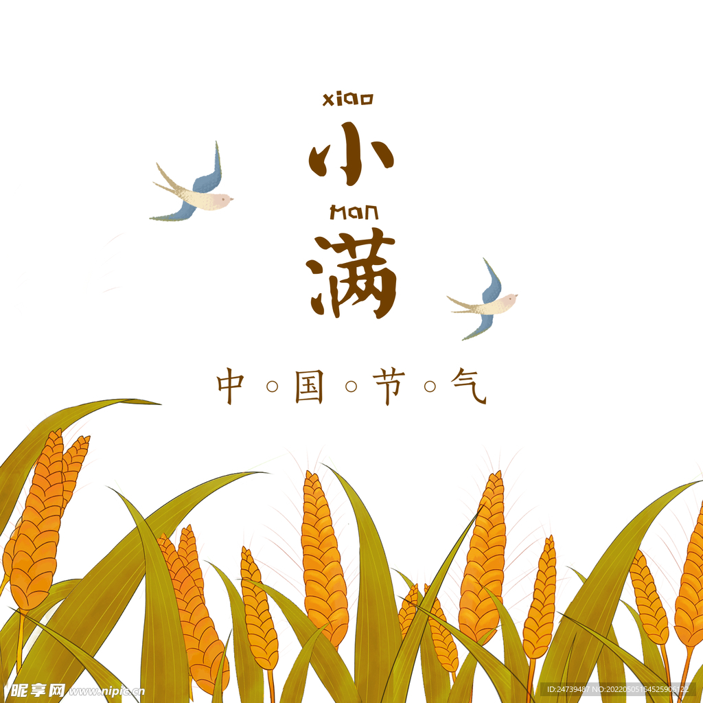 小满
