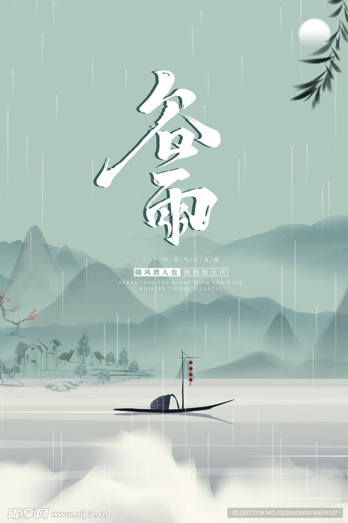 绿色简约国朝风传统节气谷雨海报