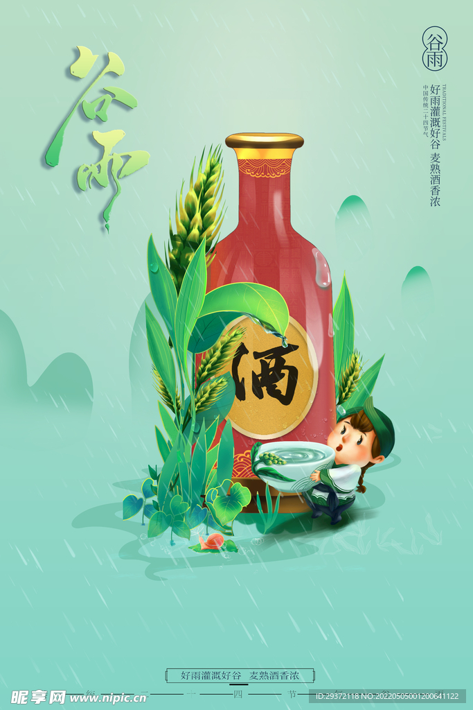 绿色卡通中国风二十四节气谷雨