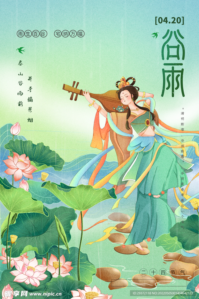 绿色清新敦煌风古风谷雨节气海报