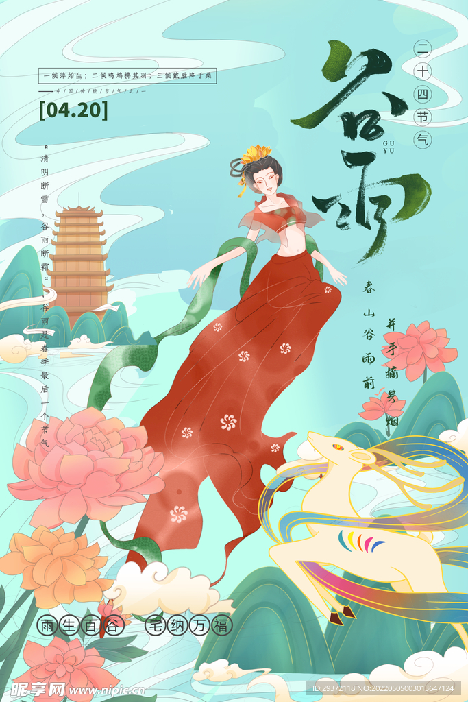 清新绿色敦煌风古风谷雨节气海报