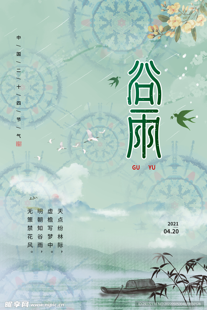 扎染风格谷雨二十四节气节日海报