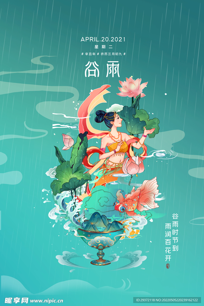 大气高雅敦煌美女二十四节气谷雨