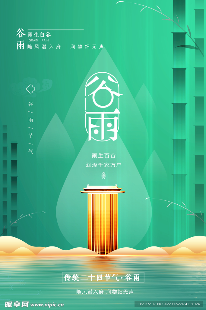 大气清新谷雨地产节气海报