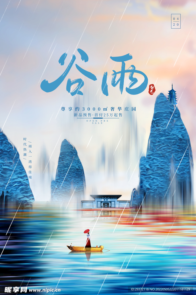 大气唯美山水谷雨节气房地产海报