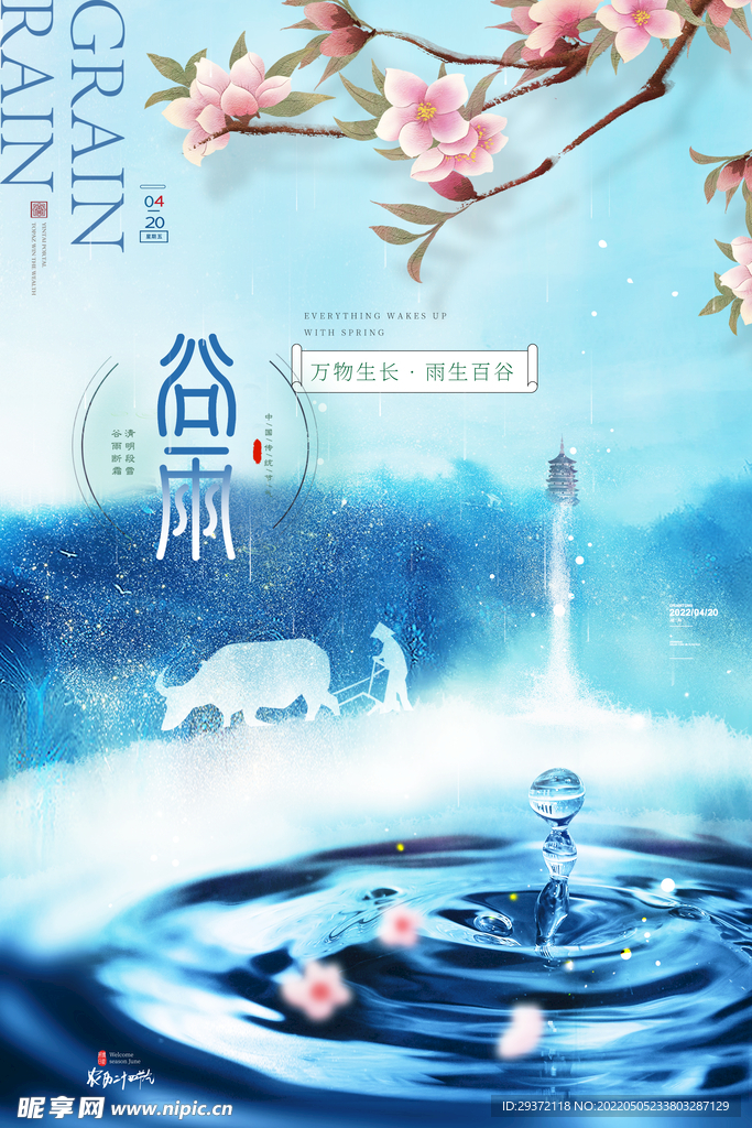 简约大气意境水滴谷雨节气海报