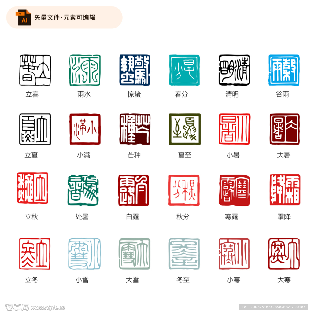 24节气印章矢量素材