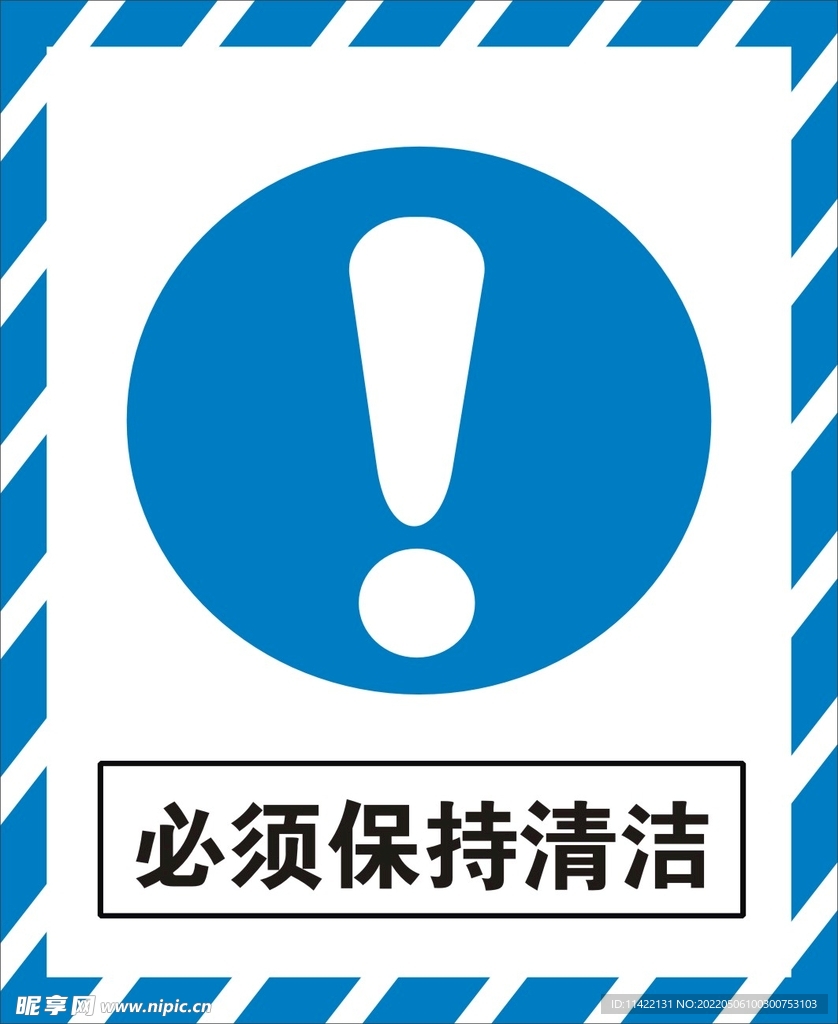 必须保持清洁