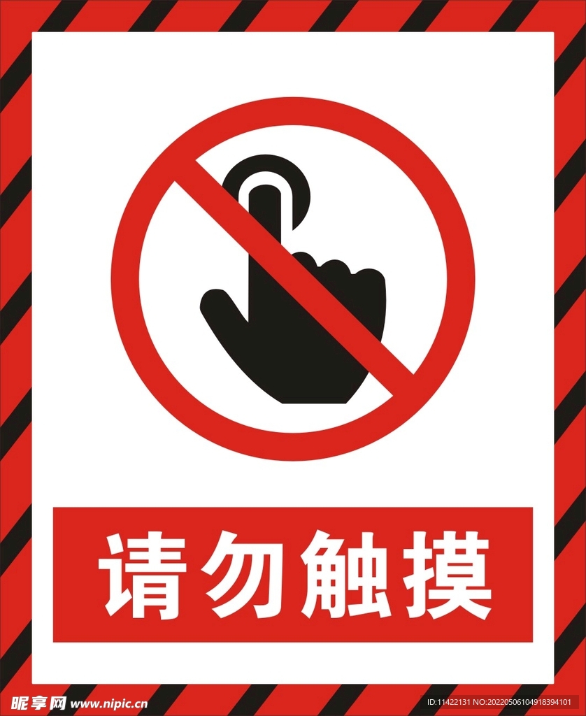 请勿触摸