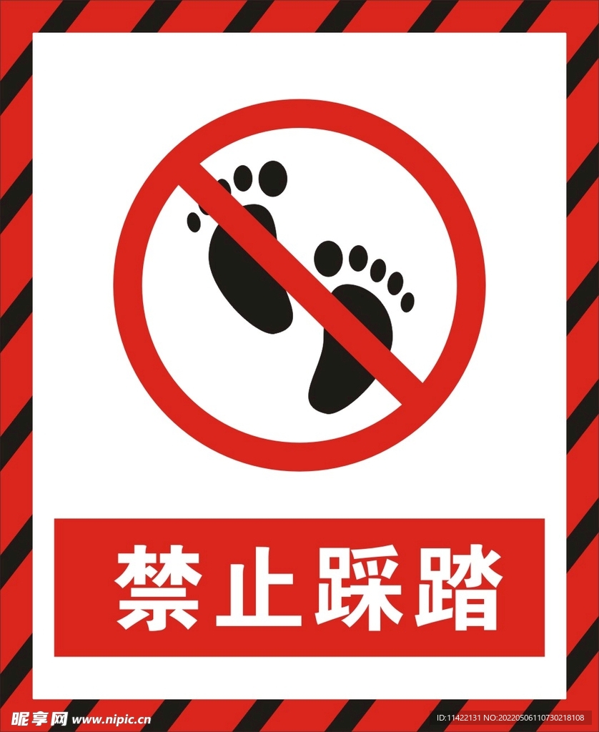 禁止踩踏