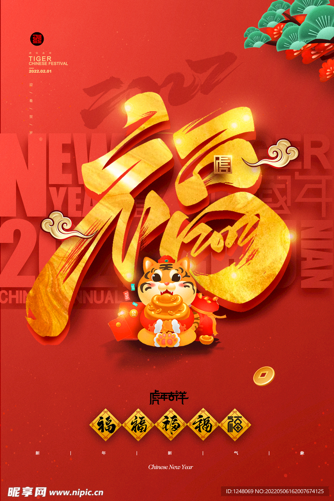 虎年吉祥PSD海报