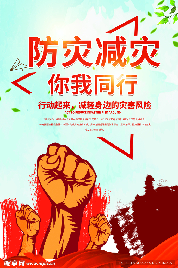 防灾减灾