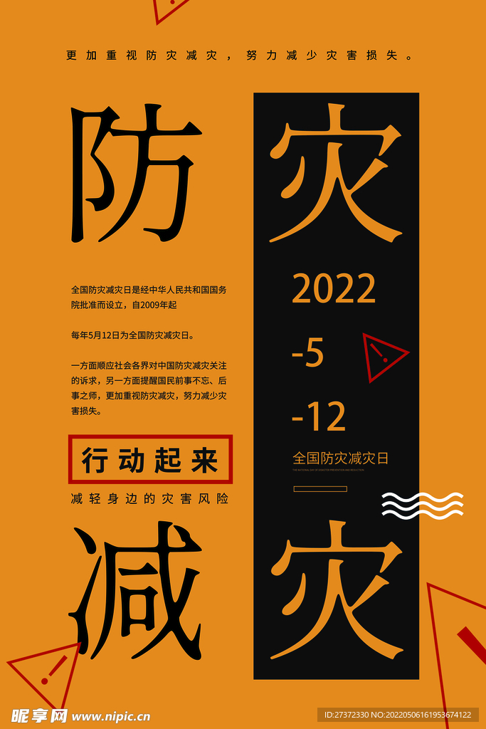 防灾减灾