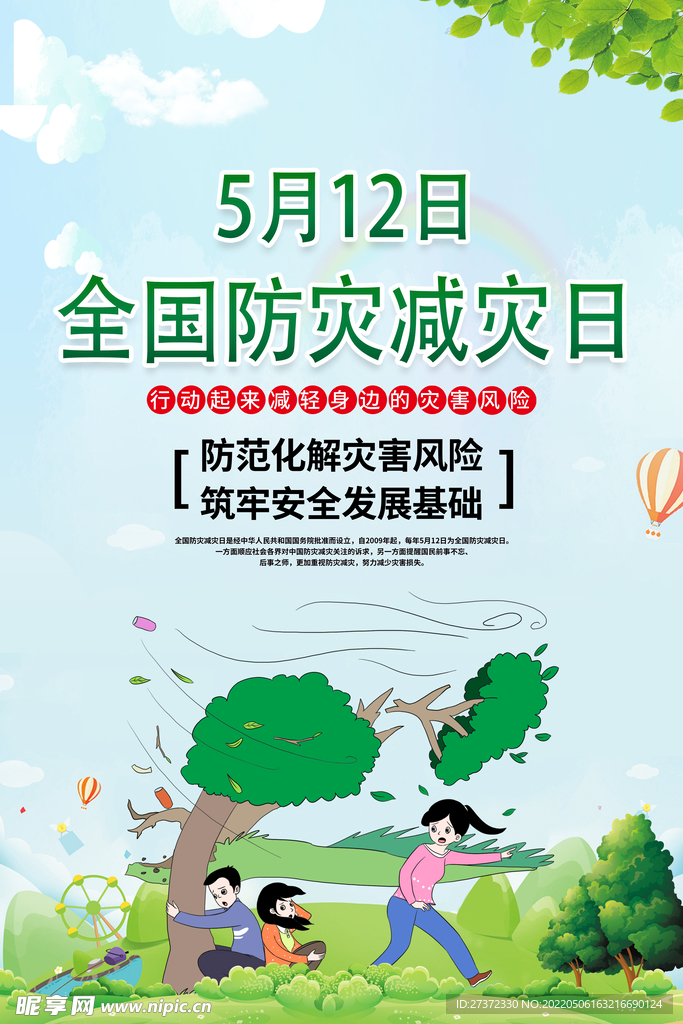 防灾减灾
