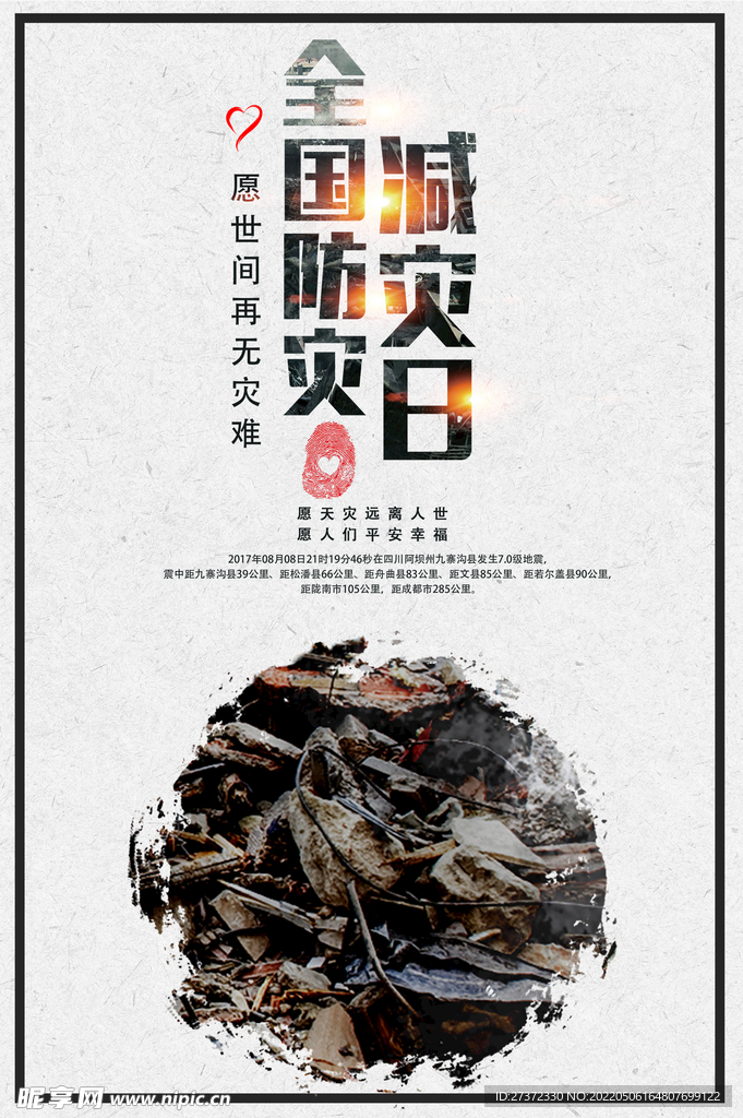 防灾减灾